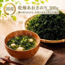 訳あり あおさ あおさのり 300g（50g×6袋） 国産 チャック付 全国 送料無料 【北海道・沖縄・離島も送料無料】 自然食品 アオサ 海苔 海藻 乾燥 お取り寄せ ポイント消化 味噌汁 腸内環境