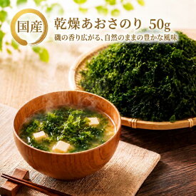 訳あり あおさ あおさのり 50g〜 国産 チャック付 1000円ポッキリ 全国 送料無料 【北海道・沖縄・離島も送料無料】 無添加 アオサ 海苔 乾燥 買い回り 味噌汁 腸内環境 ■あおさのり50g★