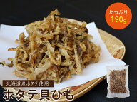 【送料無料】ほたて 貝ひも 国産 190g 大容量 おつまみ 珍味 業務用 ＼噛むほど旨い／ 肉厚やわらか仕上…