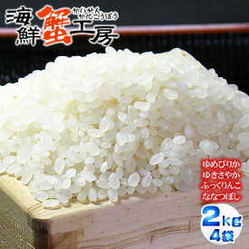 お米 8kg 送料無料 北海道産 鵡川米ゆめぴりか ふっくりんこ ななつぼし ゆきさやか 精米 2kg×4種食べ比べセットノーブレンド単一米 お取り寄せ グルメ 北海道 ギフトご注文確定後に精米してお届けします