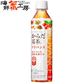 からだ巡茶 Advance 410mlPET×24本 からだめぐりちゃあどばんす karada meguricha advance ペットボトル pet bottle 24 機能性表示食品 お茶 ローズヒップ由来ティリロサイド