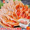 ズワイガニ かにしゃぶ 福袋 1.8kg 3人前 ずわいがに ずわい蟹 カニ かに 蟹 むき身 カニ爪 蟹爪 かに爪 生 冷凍 しゃぶしゃぶ 鍋 北海道 海鮮 ギフト お取り寄せ グルメ 御祝 内祝 御礼 誕生日祝 残暑見舞 お中元 父の日