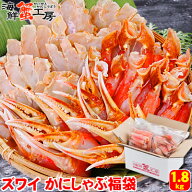 ズワイガニ かにしゃぶ 福袋 1.8kg 3人前 ずわいがに ずわい蟹 カニ かに 蟹 むき身 カニ爪 蟹爪 かに爪 …