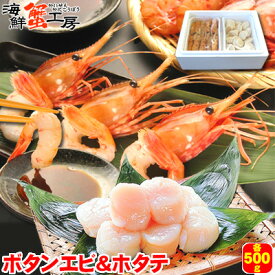ボタンエビ ホタテ お刺身 セット 各500g えび ぼたんえび 海老 牡丹海老 ほたて 帆立 貝柱 バター焼き エビ 刺し身 蝦 牡丹えび 北海道 お取り寄せ ギフト グルメ 内祝 御祝 御礼 誕生日祝 残暑見舞 お中元 父の日 母の日