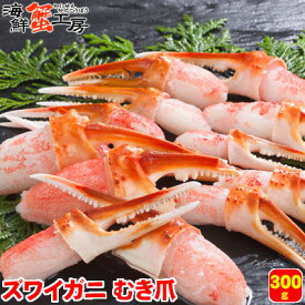 ズワイガニ カニ爪 かにしゃぶ 300g 生 冷凍 ずわいがに むき爪 カニ むき身 かに ギフト 蟹 焼きガニ カニ鍋 爪肉 しゃぶしゃぶ プレゼント 誕生日祝 御礼 内祝 北海道 お取り寄せ グルメ 贈り物