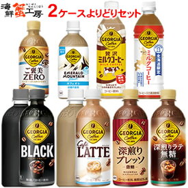 コーヒー ペットボトル 飲料 500ml 440mlPET 24本 2箱 よりどり 48本 セット ジョージア ブラック カフェラテ 深煎りプレッソ 微糖 贅沢ミルクコーヒー エメラルドマウンテンブレンド カフェオレ 2ケース 珈琲 選べる コカ・コーラ