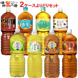 お茶 ペットボトル 2L 飲料 2000mlPET×6本 2箱 よりどり セット 綾鷹 爽健美茶 茶葉のあまみ やかんの麦茶 ほうじ茶 からだ巡茶 烏龍茶 ウーロン茶 あやたか 番茶 おちゃ 2ケース ペットボトル 選べる コカ・コーラ 飲料 飲み物 メーカー直送