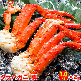 ボイル タラバガニ 脚 2kg カニ かに 蟹 タラバ蟹 たらばがに たらば蟹 たらばかに タラバカニ 北海道 グルメ 御礼 御祝 内祝 誕生日祝 ギフト 残暑見舞 お中元 父の日 母の日