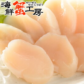 北海道産 生冷凍ほたて貝柱 1kg 帆立 ほたて ホタテ 帆立貝柱 ホタテ貝柱 貝柱 刺身 北海道 ギフト 誕生日祝 内祝 御祝 御礼 残暑見舞 お中元 父の日 母の日