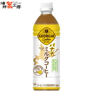 W[WA oii~NR[q[ 500mlPET×24{ [΂ȂȂ݂邭[Ё[ georgia banana milk coffee ybg{g pet bottle 24 R[q[