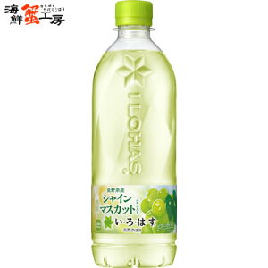 い・ろ・は・す シャインマスカット 540mlPET×24本 い・ろ・は・すシャインマスカット ますかっと irohasu shinemascut ペットボトル pet bottle 24 水 天然水 ミネラルウォーター