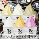 Rimo ジェラート 6種セット リスの森 アイス リモ 北海道 オホーツク 網走 送料無料 ギフト 網走牛乳 グルメ 内祝 御祝 誕生日祝い 御礼 バレンタインデー ホワイトデー プレゼント お歳暮 お年賀 年末年始 アイスクリーム ジェラート以外同梱不可