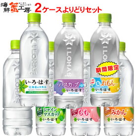 い・ろ・は・す 天然水 540mlPET×24本 2箱 48本 よりどり セット もも ハスカップ みかん シャインマスカット 塩とれもん 期間限定 2ケース ペットボトル ミネラルウォーター フレーバー 選べる コカ・コーラ 飲料 メーカー直送 ラベルレス