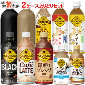 コーヒー ペットボトル 飲料 500ml 440mlPET 24本 2箱 よりどり 48本 セット ジョージア ブラック カフェラテ 深煎りプレッソ 微糖 贅沢ミルクコーヒー バナナ ミルクコーヒーエメラルドマウンテンブレンド カフェオレ 2ケース 珈琲 選べる コカ・コーラ