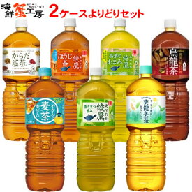 お茶 ペットボトル 2L 飲料 2000mlPET×6本 2箱 よりどり セット 綾鷹 爽健美茶 綾鷹 茶葉のあまみ やかんの麦茶 綾鷹 ほうじ茶 からだ巡茶 烏龍茶 ウーロン茶 あやたか 2ケース ペットボトル おちゃ 選べる コカ・コーラ 飲料 飲み物 メーカー直送