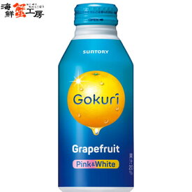 Gokuri グレープフルーツ 400gボトル缶×24本 サントリー 果汁入り飲料 送料無料