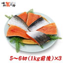 訳あり 骨とり加工 無塩 紅鮭 尾 切身 5〜6切 1kg前後 3個骨なし さけ サケ 魚 ご自宅用 訳アリ サイズ不揃い バラ冷…