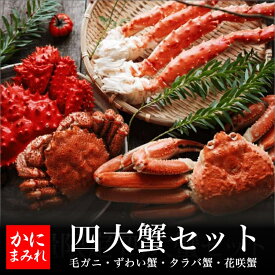 【完全生産限定】贅沢4大蟹食べ比べセット無添加(毛ガニ、タラバ、ズワイ、花咲