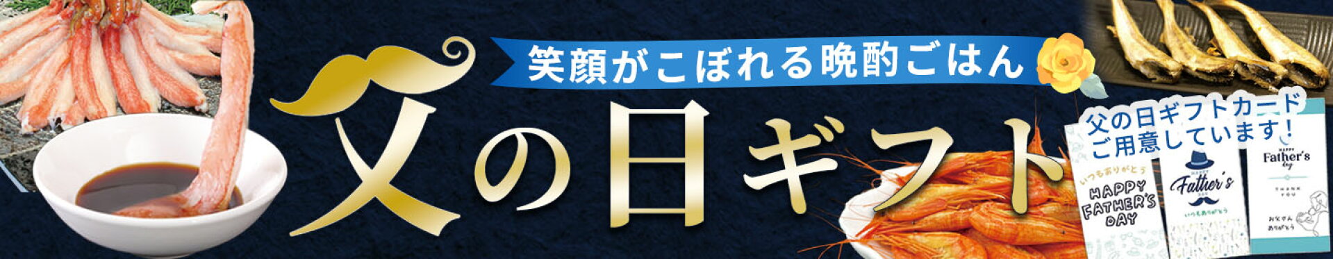 父の日ギフト特集