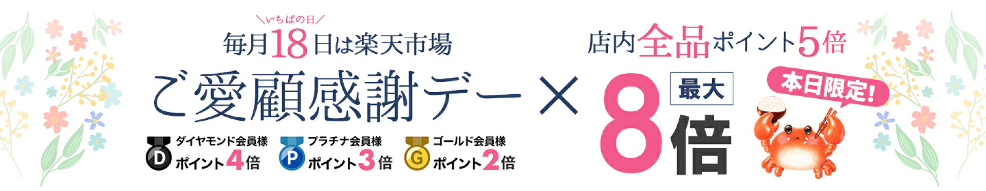 ご愛顧感謝デー