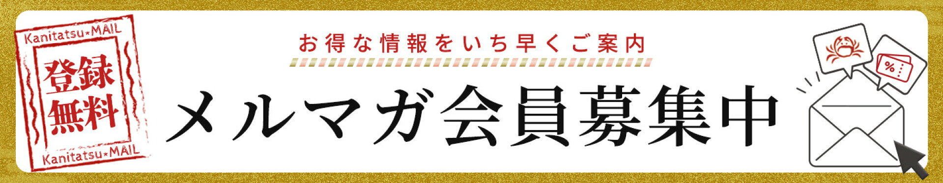 メルマガ会員募集中