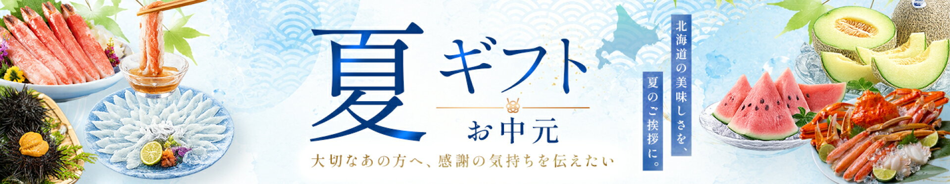 夏ギフト・お中元特集