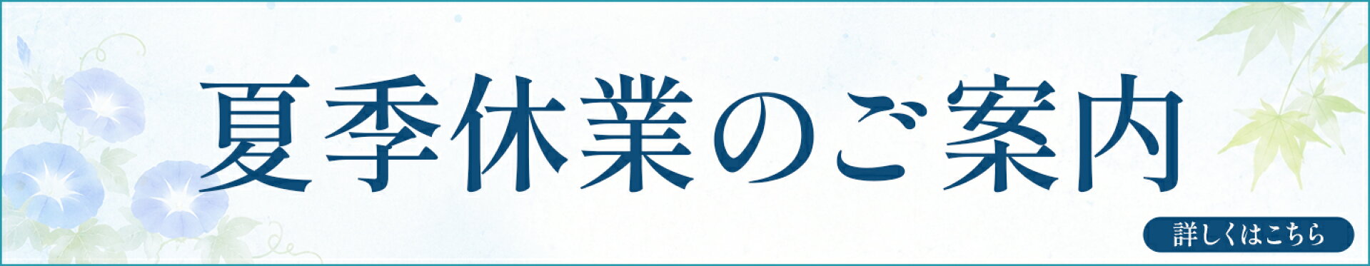 夏季休業