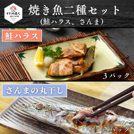 【父の日ギフト】 焼き魚二種セット(鮭ハラス3パック＆さんま2パック）