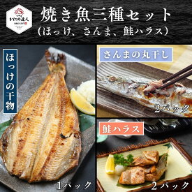 【父の日ギフト】 焼き魚三種セット(ほっけ1尾＆さんま2パック＆鮭ハラス2パック）