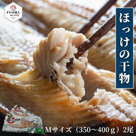 【父の日ギフト】 開きほっけ（Mサイズ300〜350g/真空パック）×2枚