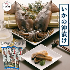 【父の日ギフト】 いかの沖漬け（丸ごと1尾×3パック）