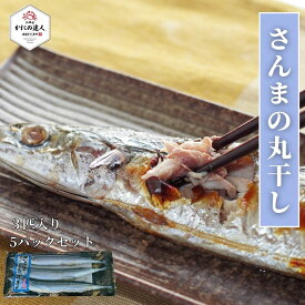 【父の日ギフト】 さんま丸干し （3尾×5パック）