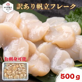 【楽天スーパーSALE10％OFF】 ホタテ貝柱 訳アリ特フレーク 500g入り 生食可　（※訳アリ理由 ちょっと欠けている サイズは無選別）