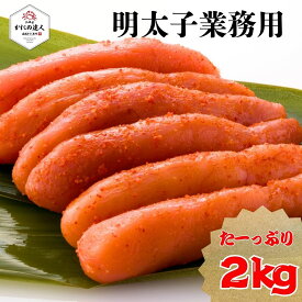【父の日ギフト】 明太子 業務用 2kg入り