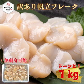 【父の日ギフト】 ホタテ貝柱 訳アリ特フレーク 1kg入り 生食可　（※訳アリ理由 ちょっと欠けている サイズは無選別）