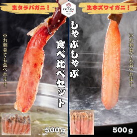 【お中元 夏ギフト】生タラバガニ・生本ズワイガニしゃぶしゃぶ食べ比べセット（どちらもお刺身可能）各 500g入り