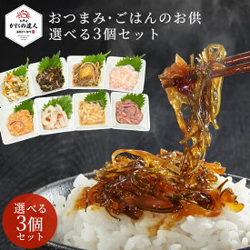 【塩辛 父の日 ギフト】［全8種からよりどり3つ選べる］ 北海道産直グルメ おつまみ・ごはんのお供セット各150～200g入り えび いか 塩辛 いかさし めかぶ 松前漬け ぶっかけ丼 冷凍ストック可能 お取り寄せ 海鮮 ギフト 誕生日 贈り物 高級 グルメ 送料無料 人気 お取り寄せ