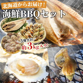【楽天スーパーSALEポイント2倍】 北海道 海鮮BBQセット 3種 合計約3kg 訳あり（ホタテ1.5kg・青つぶ貝1kg・真ほっけ400g以上） BBQ セット 焼き魚 貝 詰め合わせ バーベキュー シーフード 魚介 帆立貝 お取り寄せ 冷凍 グルメ 高級 レジャー キャンプ 父の日ギフト