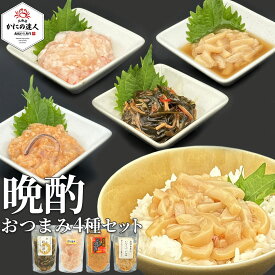 お中元 ギフト 海鮮塩辛おつまみギフトセット 4種 珍味 いかさし えび塩辛 みそいか塩辛 めかぶ松前漬 送料無料 冷凍 北海道の海鮮専門店 詰め合わせ ごちそう 晩酌 おつまみ お酒 誕生日 贈り物 高級 グルメ 人気 お取り寄せ 食べ比べ ビールに合う