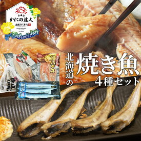 【楽天スーパーSALEポイント2倍】北海道の焼き魚 4種セット 鮭ハラス ほっけ さんま こまい 詰め合わせ魚 北海道直送 冷凍 お取り寄せ 海鮮 焼き魚 おすすめ プレゼント ギフト 誕生日 贈り物 高級 グルメ 人気 お取り寄せ 弁当 おにぎり 海の幸 母の日 父の日 [送料無料]