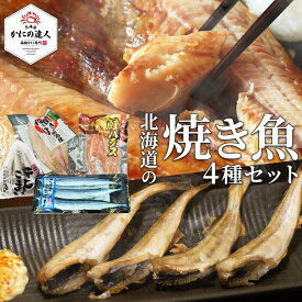 お中元 ギフト 北海道産直グルメ 北海道の焼き魚 4種セット 鮭ハラス ほっけ さんま こまい 詰め合わせ魚 北海道直送 冷凍 お取り寄せ 海鮮 焼き魚 おすすめ プレゼント ギフト 誕生日 高級 グルメ 人気 弁当 おにぎり 母の日 父の日 [送料無料]