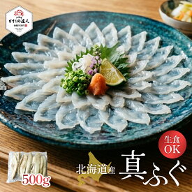 【楽天スーパーSALEポイント2倍】 北海道産真フグ （お刺身可能）500g×1袋 2～3人前 真ふぐ マフグ ふぐ 生食 刺身 てっさ ふぐ刺し 無添加 唐揚げ ふぐ鍋 下処理済み 冷凍 河豚 骨取り済み 3枚おろし 【名入れ不可】