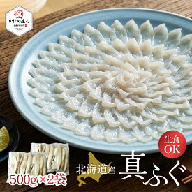 お中元 ギフト 北海道産直グルメ 北海道産真フグ （お刺身可能）500g×2袋 5～6人前 大容量 真ふぐ マフグ ふぐ 生食 刺身 てっさ ふぐ刺し 無添加 唐揚げ ふぐ鍋 下処理済み 冷凍 河豚 骨取り済み 3枚おろし 【名入れ不可】