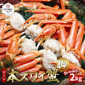 【楽天スーパーSALE10％OFF】 ボイル本ズワイガニ脚 2kg（約5〜6肩） 4～5人前 カニ 蟹 かに 茹で済み 冷凍 お取り寄せ 海鮮 プレゼント ギフト 誕生日 贈り物 高級 グルメ お歳暮 お中元 送料無料 人気 お取り寄せ 母の日 父の日