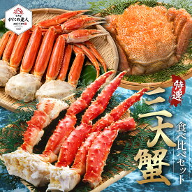 【父の日ギフト】 三大蟹食べ比べセット（特大ボイルタラバガニ脚1kg ボイル本ズワイガニ脚 1kg 毛がに400g相当1尾） カニ 蟹 かに 茹で済み 冷凍 北海道 海鮮 プレゼント ギフト 誕生日 贈り物 高級 グルメ お歳暮 お中元 送料無料 人気 お取り寄せ 母の日 父の日