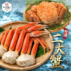 【父の日ギフト】二大蟹食べ比べセット（ボイル本ズワイガニ脚 1kg 毛がに400g相当 1尾) カニ 蟹 かに ボイル済み 二大蟹 詰め合わせ 冷凍 北海道 海鮮 プレゼント ギフト 誕生日 贈り物 高級 グルメ お歳暮 お中元 送料無料 人気 お取り寄せ 母の日 父の日