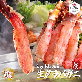 【楽天スーパーSALE10％OFF】 北海道産 生タラバガニ しゃぶしゃぶ用 500g入り（お刺身可能） 1～2人前 カニ 蟹 かに 生ポーション むき身 カット済み 冷凍 お取り寄せ 海鮮 ギフト 誕生日 贈り物 高級 グルメ 送料無料 人気 お取り寄せ 母の日 父の日