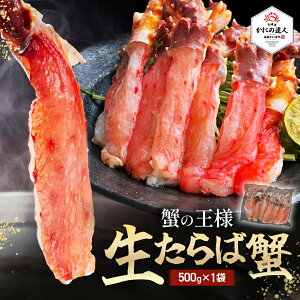 北海道産直グルメ 北海道産 生タラバガニ しゃぶしゃぶ用 500g入り お刺身可能 1～2人前 カニ 蟹 かに 生ポーシ