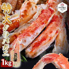 【父の日ギフト】 特大！極上ボイルタラバガニ脚 1kg 1~2人前 極太 特大 大きい 太い カニ 蟹 かに 茹で済み 北海道 冷凍 シュリンク包装 お取り寄せ 海鮮 プレゼント ギフト 誕生日 贈り物 高級 グルメ お歳暮 お中元 送料無料 人気 お取り寄せ 母の日 父の日