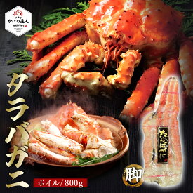 【父の日ギフト】 極上ボイルタラバガニ脚 800g 1~2人前 カニ 蟹 かに 茹で済み 北海道 冷凍 シュリンク包装 お取り寄せ 海鮮 プレゼント ギフト 誕生日 贈り物 高級 グルメ お歳暮 お中元 送料無料 人気 お取り寄せ 母の日 父の日
